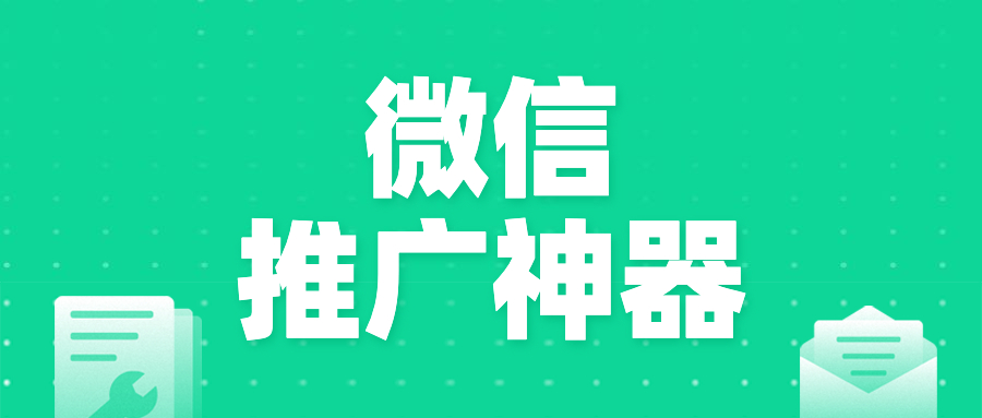 如何使用微信活码技术解决微信群二维码失效（100人限制）的问题