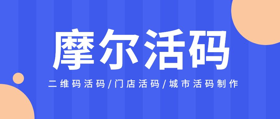 摩尔活码后台的活码链接/活码主码/图文分享卡片/印刷二维码分别是什么意思？