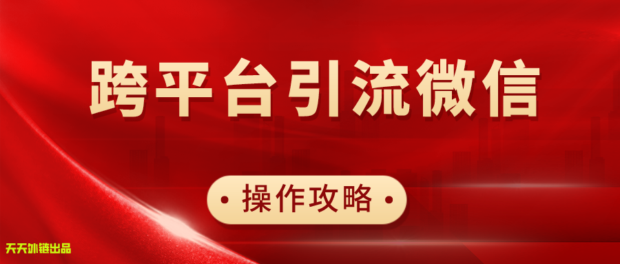 天天外链通过什么原理跳转关注公众号的？