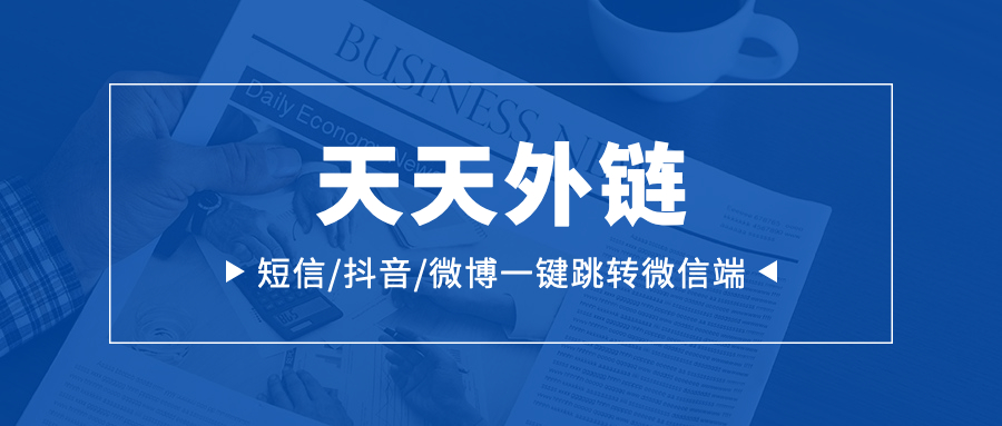 老铁们，链接跳转微信，用「天天外链」就够了!