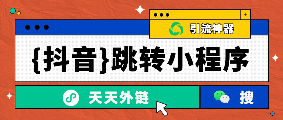 天天外链如何能完成抖音跳转微信小程序？