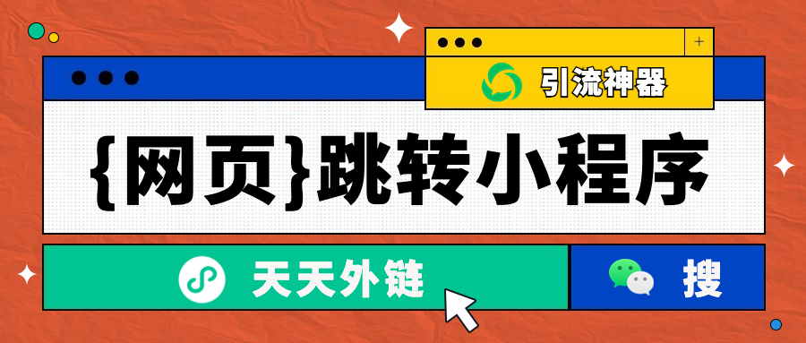 【干货】h5网页转小程序通过天天外链是如何快速解决的？