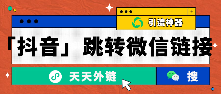 如何通过抖音广告一键引流微信私域？