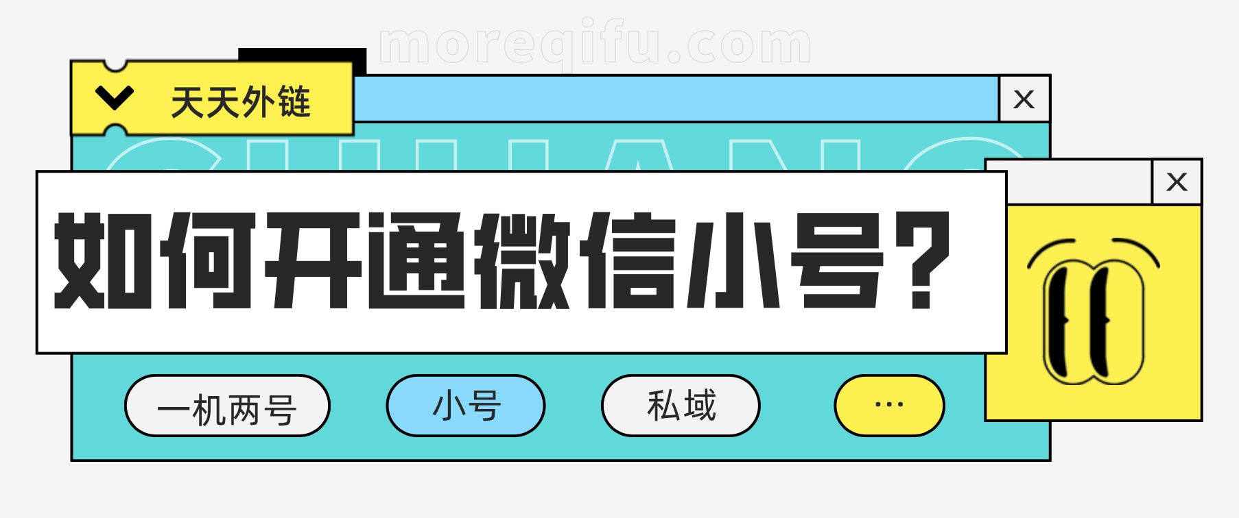 如何实现用一个手机号注册两个微信？微信小号如何开通？