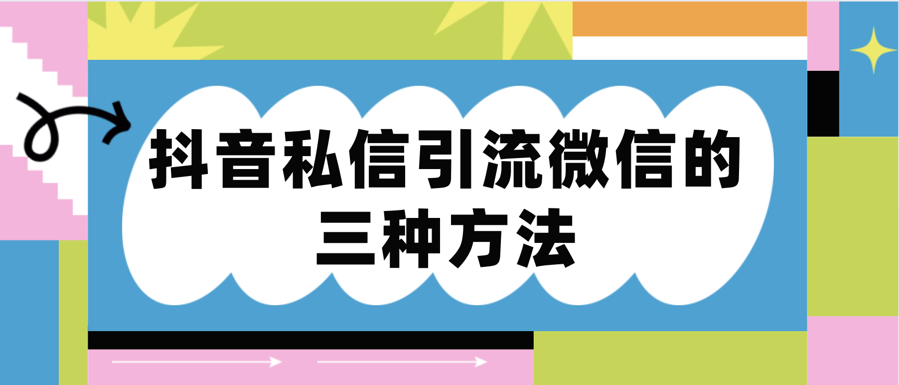 阐述三种从抖音私信引流至微信方法，并展示优缺点