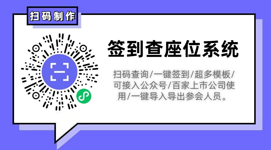 年会/峰会/会议扫码入座，签到系统，会议管理更高效