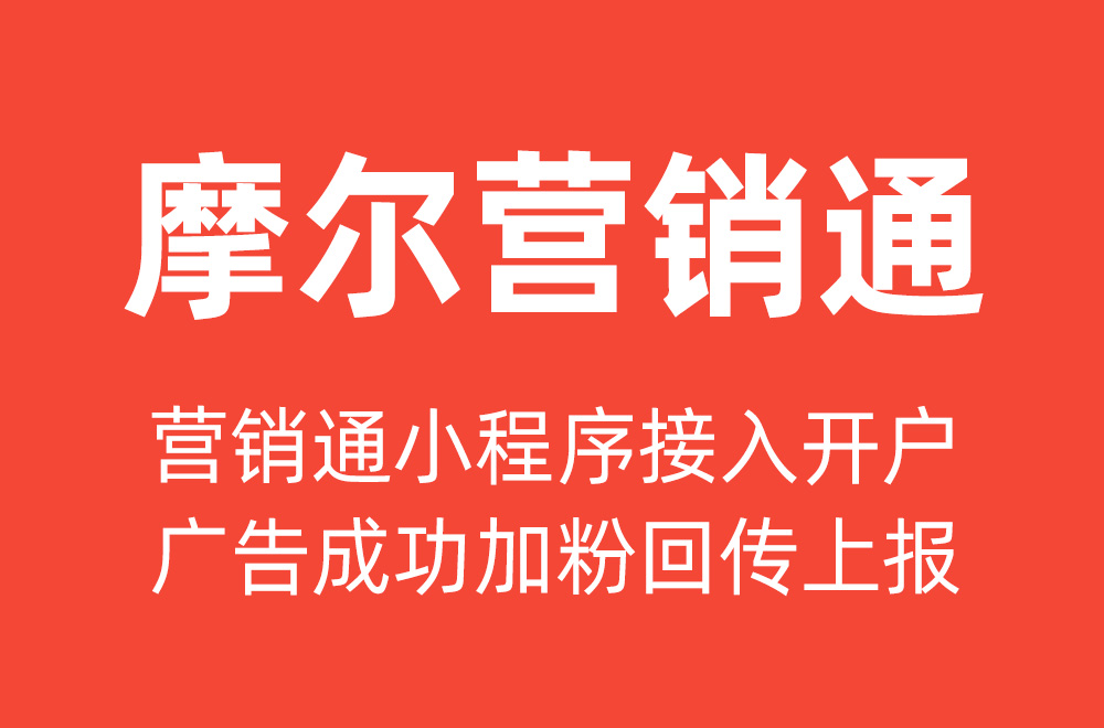 悟空PHP添加摩尔营销通链接直接跳转小程序加粉进行广告回传