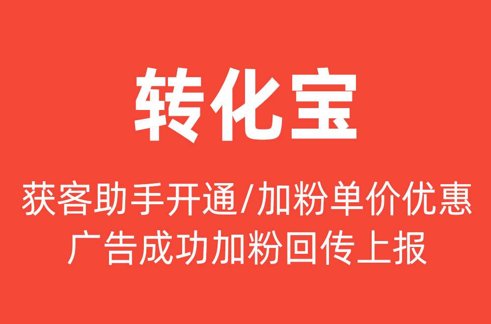 什么是转化宝,转化宝有什么优势？