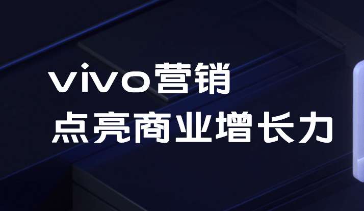 vivo营销投放企业微信客服实现成功加粉/首次开口OCPC回传