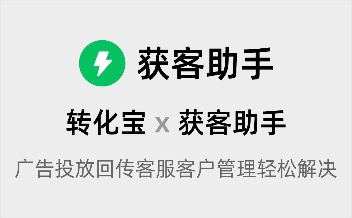 企业微信获客助手广告平台深度回传/双回传如何实现？