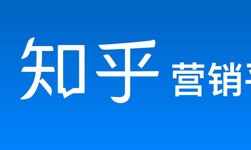 知乎营销广告跳转摩尔微客微信客服实现跳转微信加粉