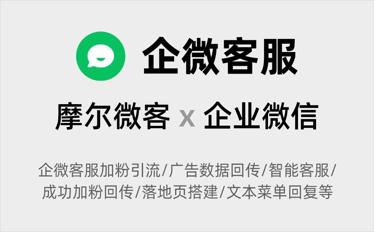 企业微信客服长按二维码/加粉手动回传与自动回传上报数据