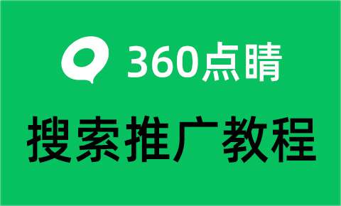 360点睛搜索推广实现跳转企微获客助手回传上报联调教程