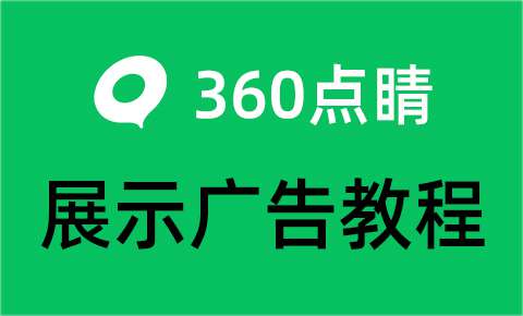 360点睛展示广告跳转企业微信获客助手时间加粉开口数据回传上报