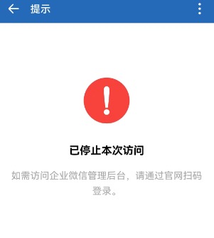 企业微信管理员扫码出现此次出现已停止本次访问情况如何解决？