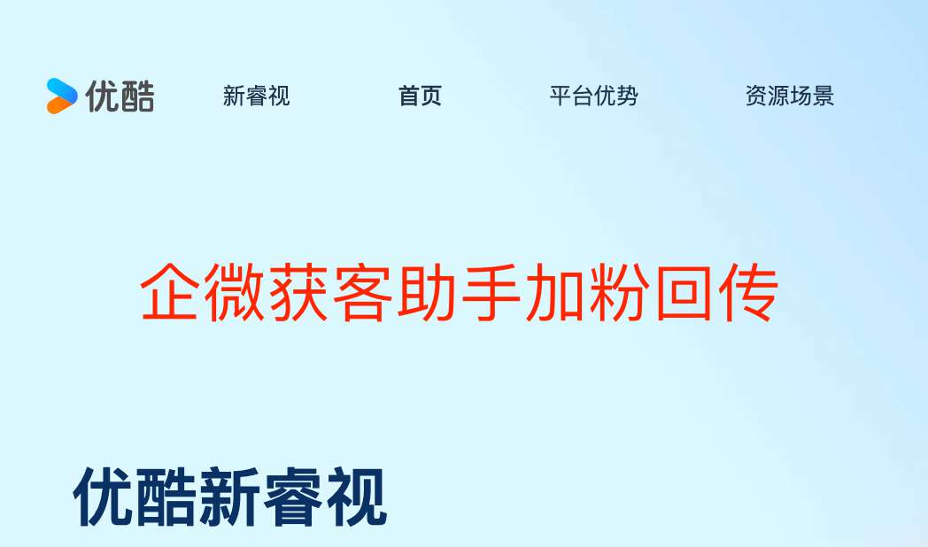 企业微信获客助手跳转优酷广告(新睿视)转化追踪联调配置以及广告投放教程