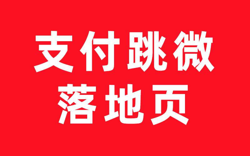 落地页付费后跳转企微获客助手/小程序/客服引流加粉如何实现？