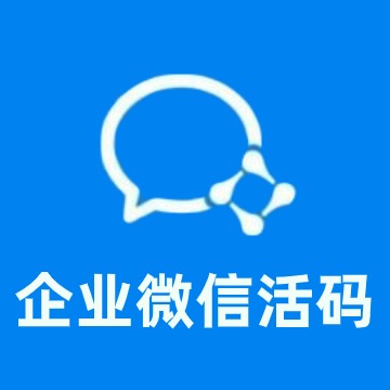 企业微信活码