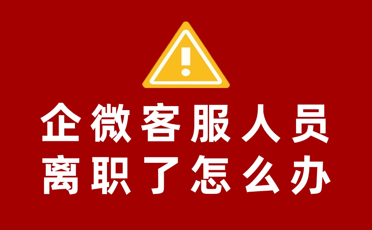 企业微信二维码如何修改背后的客服接待人员？