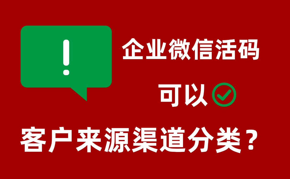 企业微信多人二维码如何统计加粉数据以及实现自动根据渠道打标签？