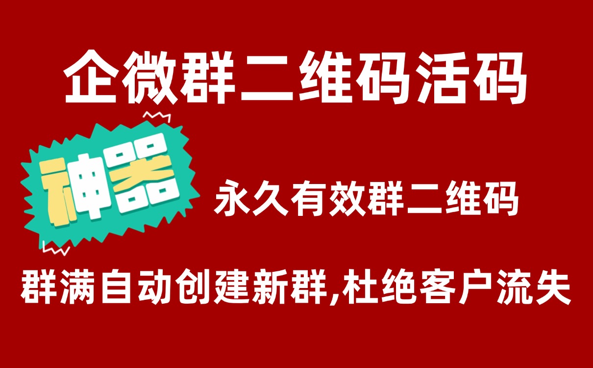 企业微信群二维码有效期限制,企微群二维码失效怎么解决？