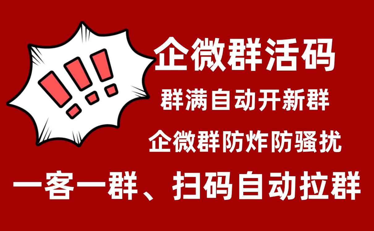 企微群活码如何设置群满自动拉新群？