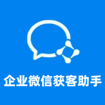 企业微信获客助手