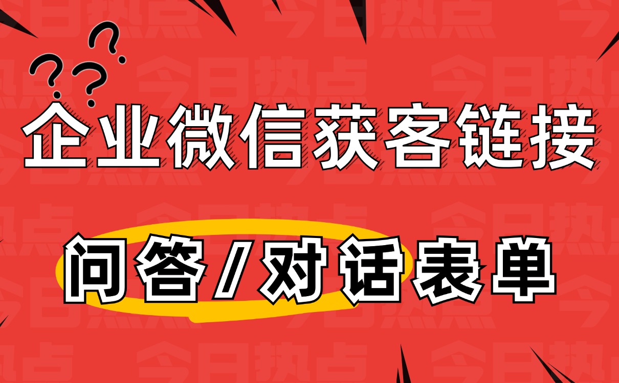 获客助手支持「表单」跳转企业微信加粉引流