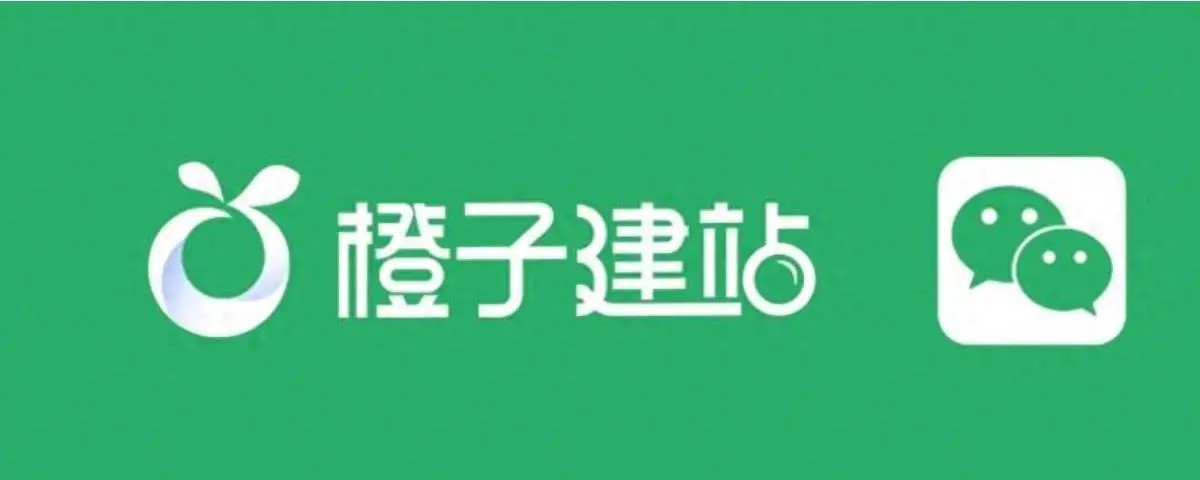 橙子建站搭建落地页二跳企业微信